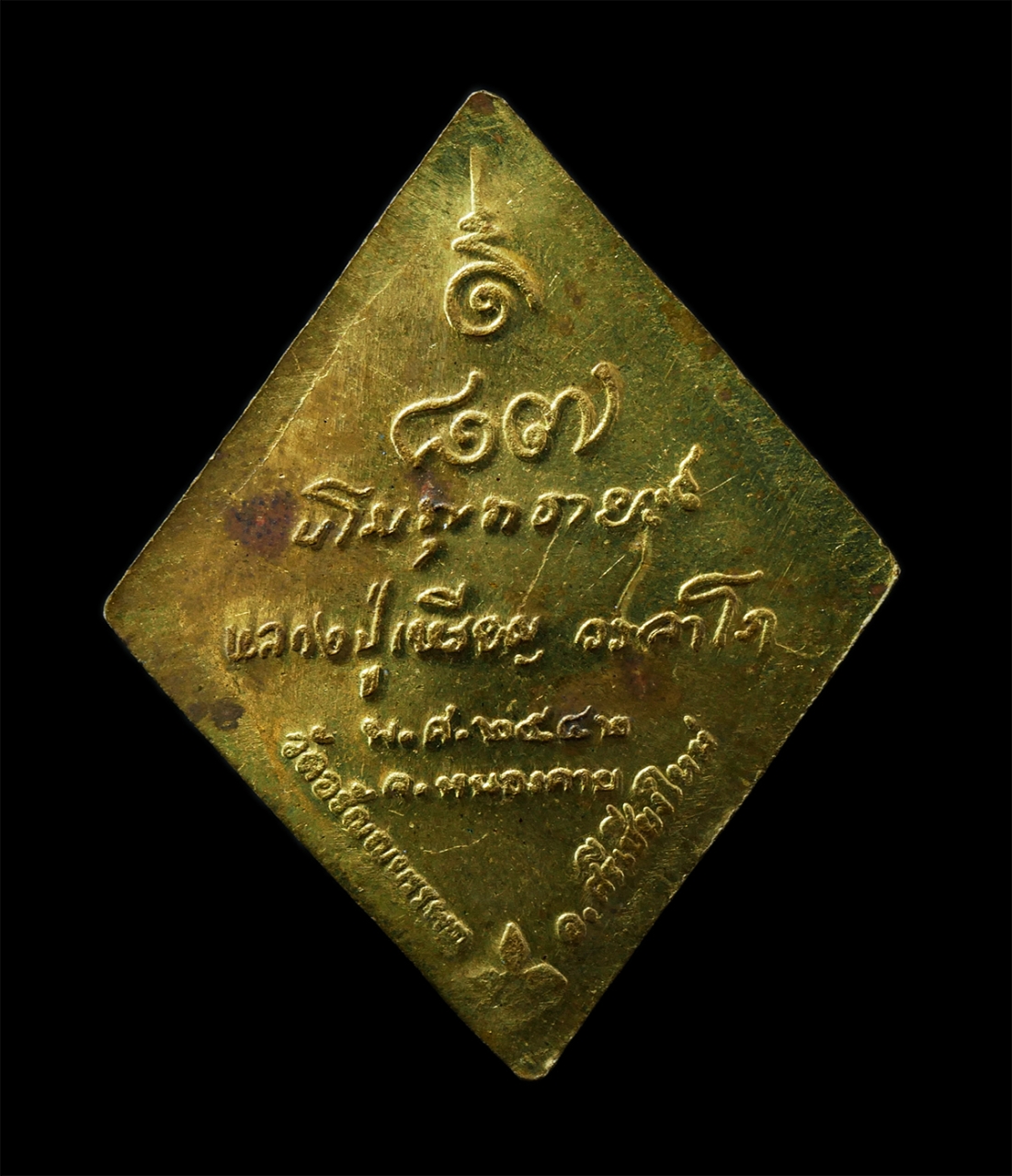 2569-04-14 (190)p.jpg - เหรียญข้าวหลามตัด หลวงปู่เหรียญ วรลาโภ วัดอรัญญบรรพต อ.ศรีเชียงใหม่ จ.หนองคาย อายุวัฒนมงคล 87 ปี พ.ศ.2542 เหรียญเนื้อทองผสม ตอกโค๊ต นะ #1 | https://kamulet.in.th